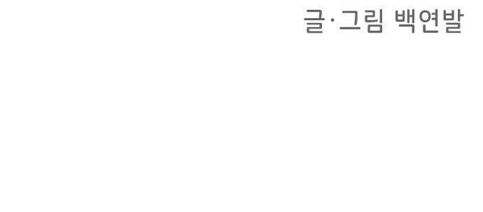 ㅋㅋ단편.zip 21화 구남친 - 백연발 작가 67