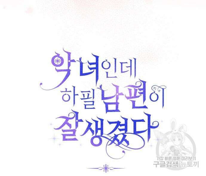 악녀인데 하필 남편이 잘생겼다 8화 7