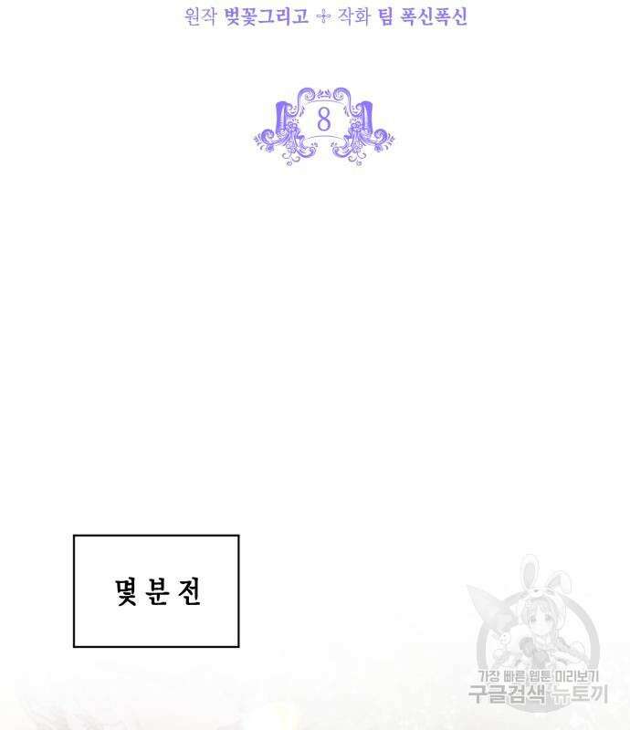 악녀인데 하필 남편이 잘생겼다 8화 8