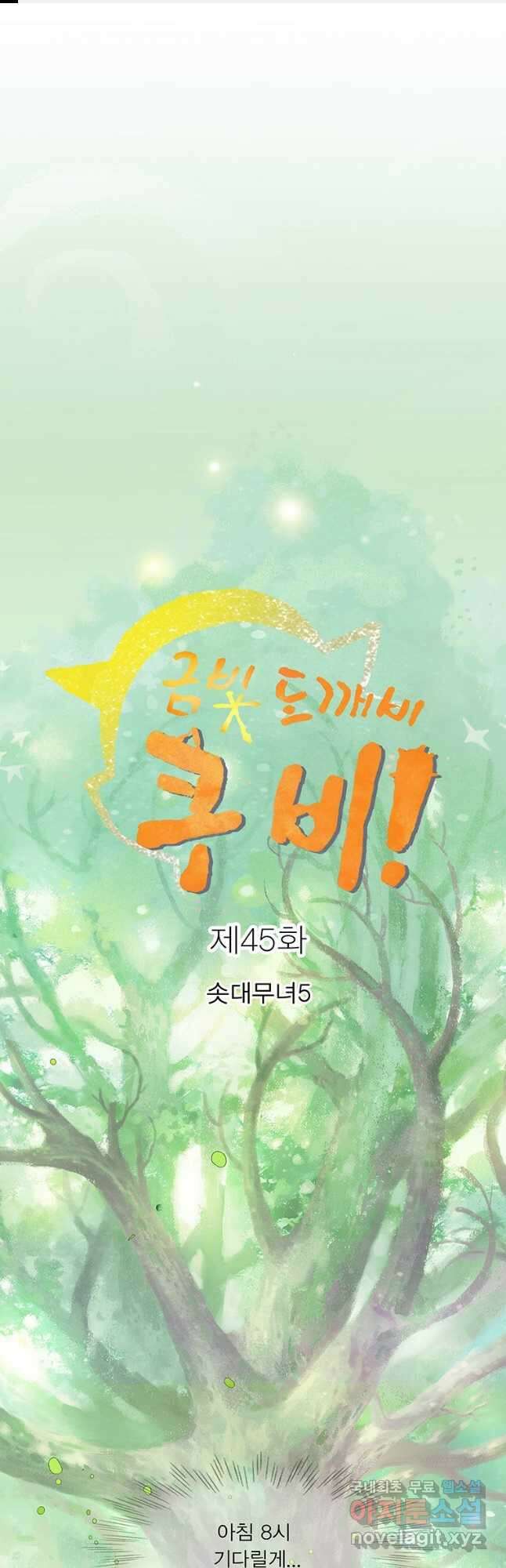 금빛도깨비 쿠비 45화 1