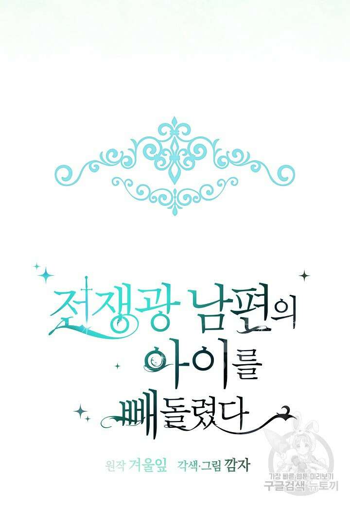 전쟁광 남편의 아이를 빼돌렸다 - 75화 15