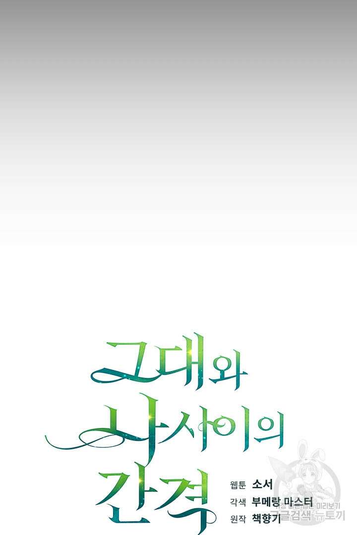 그대와 나 사이의 간격 33화 16