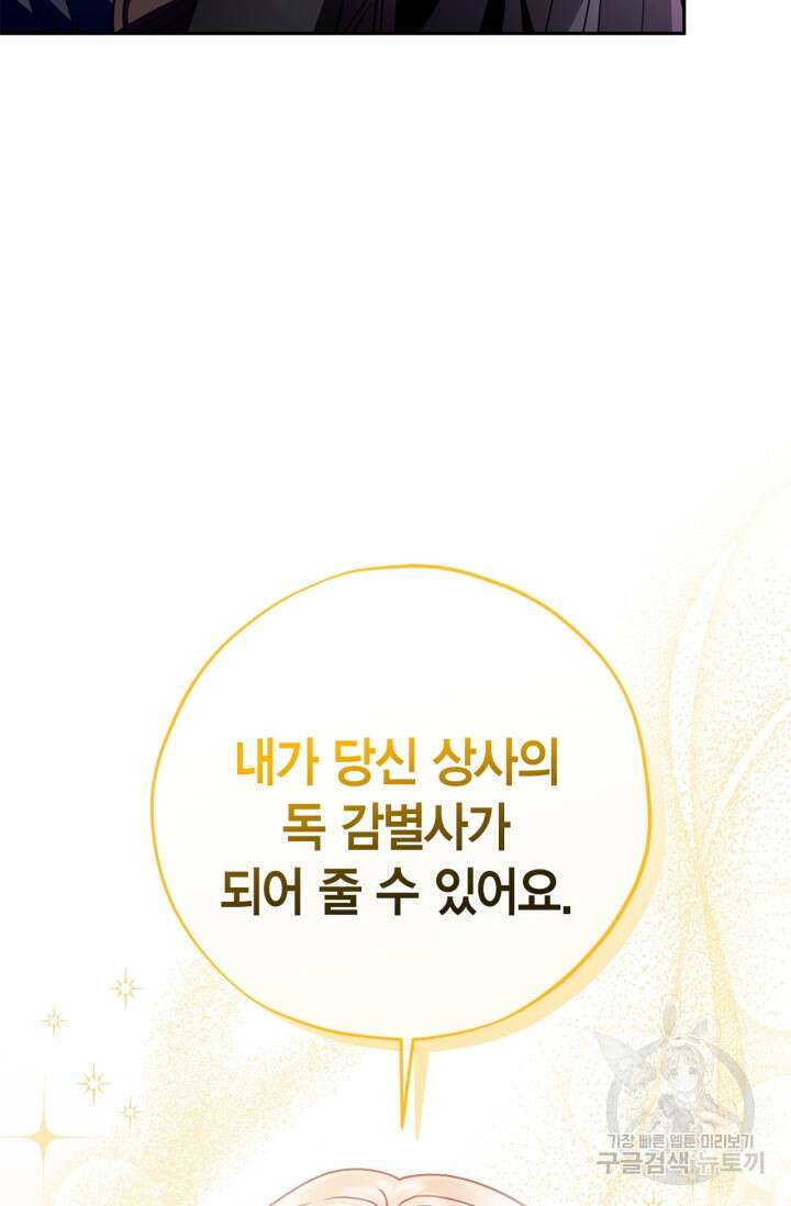 흑막의 독 감별사가 되겠습니다 3화 36