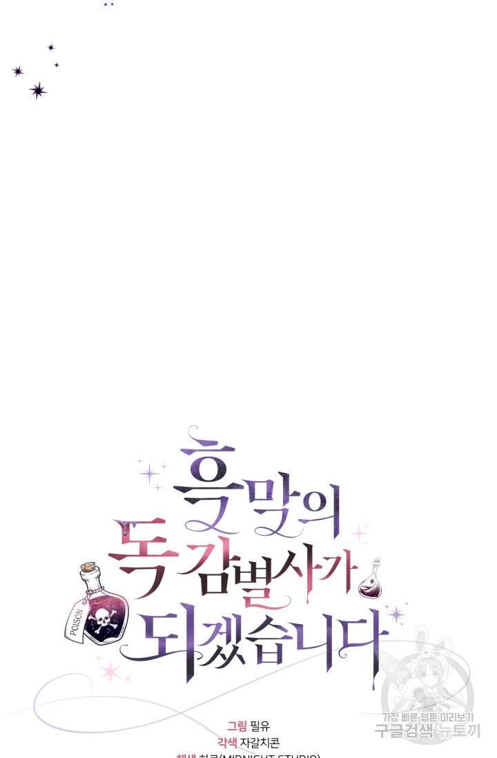 흑막의 독 감별사가 되겠습니다 3화 40