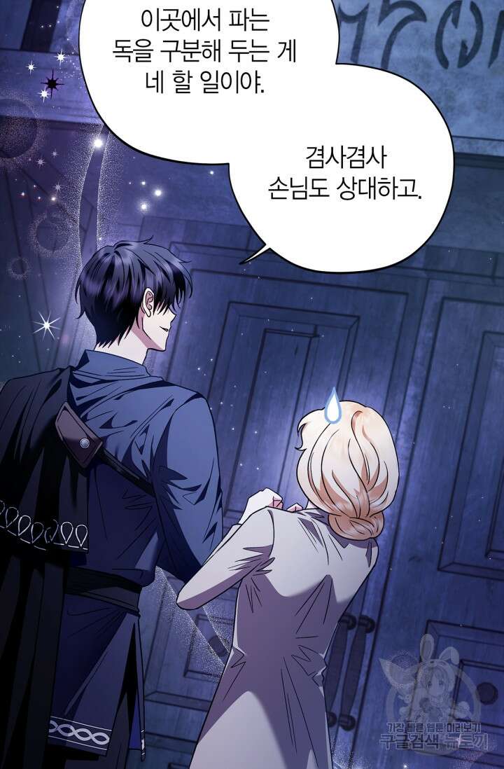 흑막의 독 감별사가 되겠습니다 3화 57
