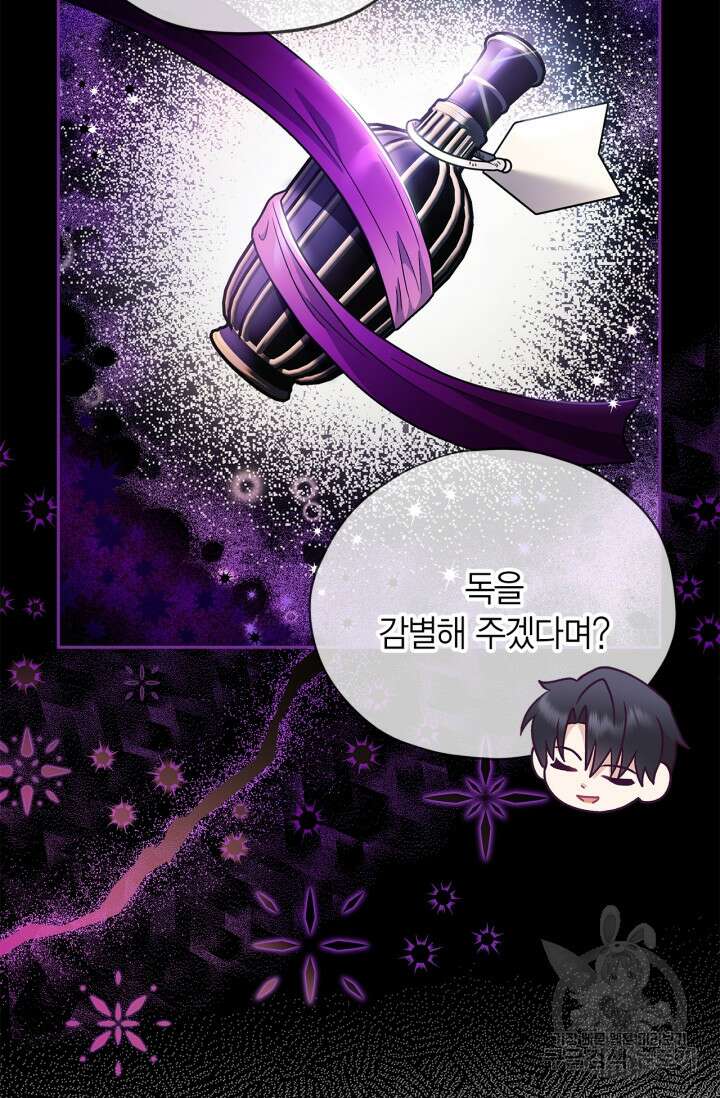 흑막의 독 감별사가 되겠습니다 3화 59