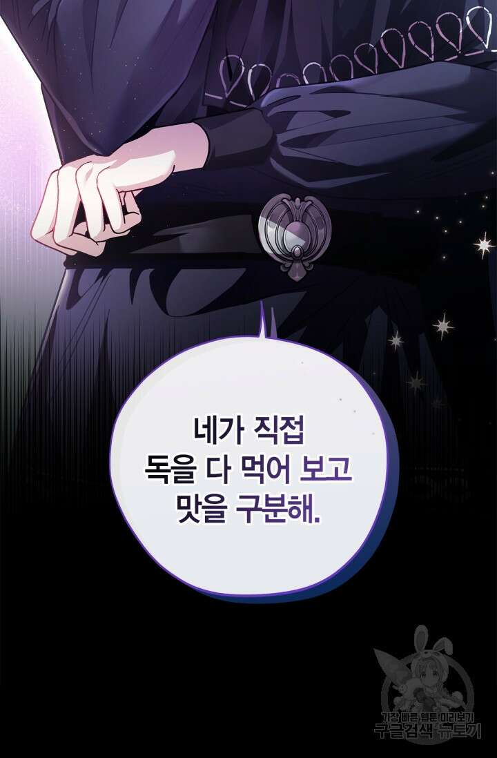 흑막의 독 감별사가 되겠습니다 3화 61
