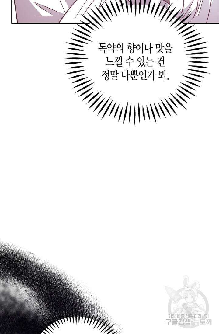 흑막의 독 감별사가 되겠습니다 3화 89