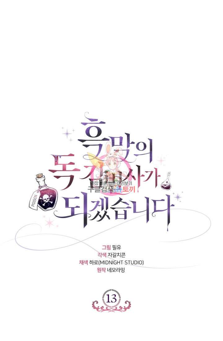 흑막의 독 감별사가 되겠습니다 13화 1