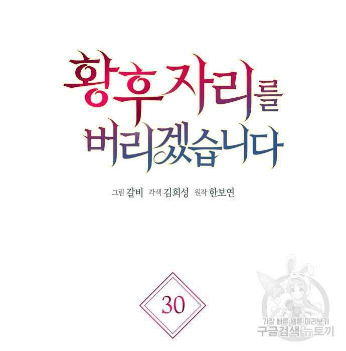 황후 자리를 버리겠습니다 30화 12