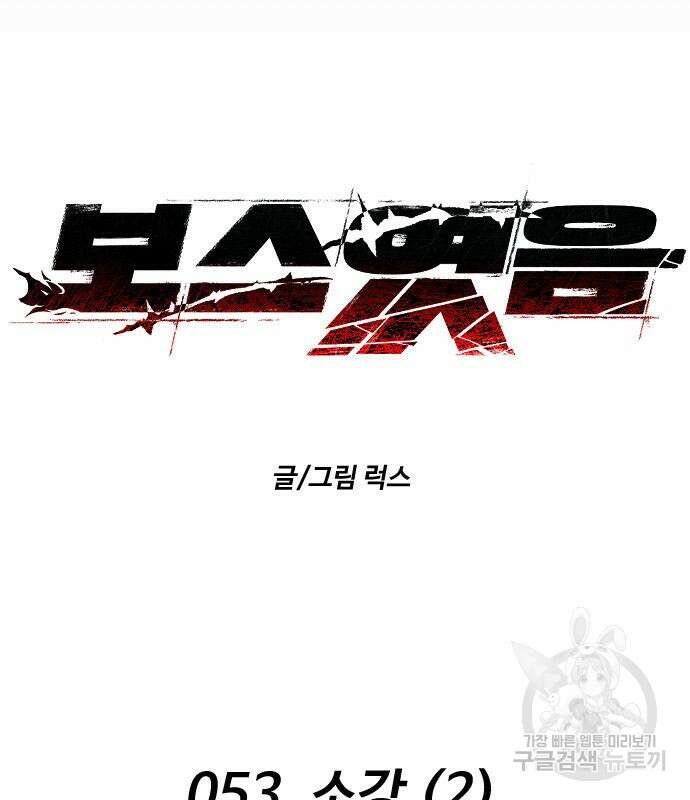 보스였음 53화 17