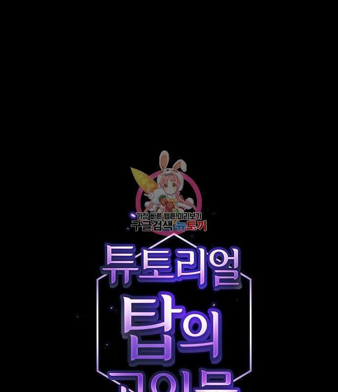 튜토리얼 탑의 고인물 188화 1
