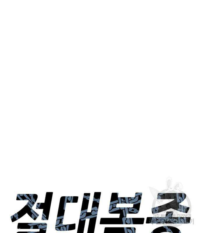 절대복종 64화 16