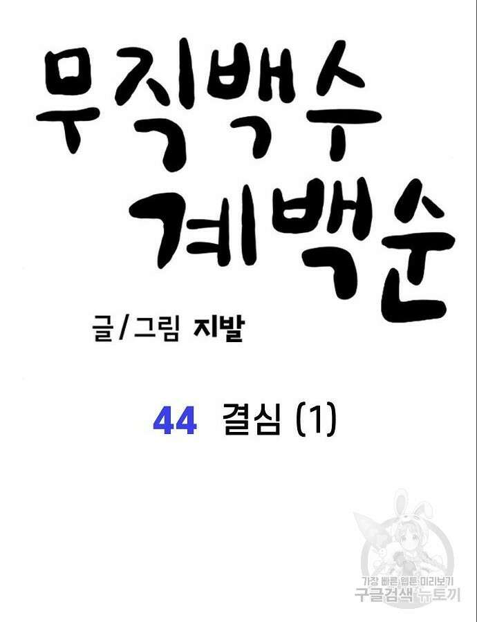 무직백수 계백순 44화 14
