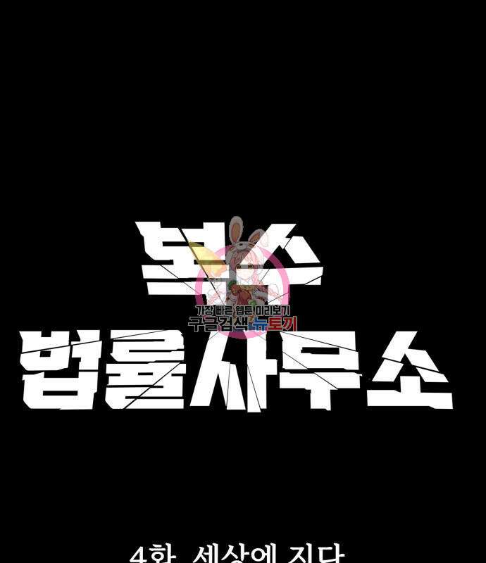 복수 법률사무소 4화 1
