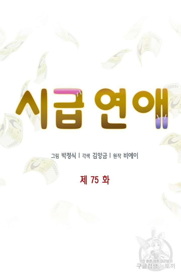시급 연애 75화 12