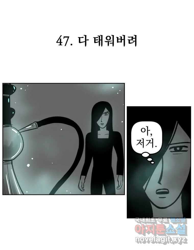 부르다가 내가 죽을 여자뮤지션 47화 다 태워버려 1