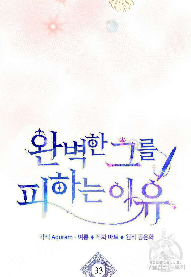 완벽한 그를 피하는 이유 33화 25