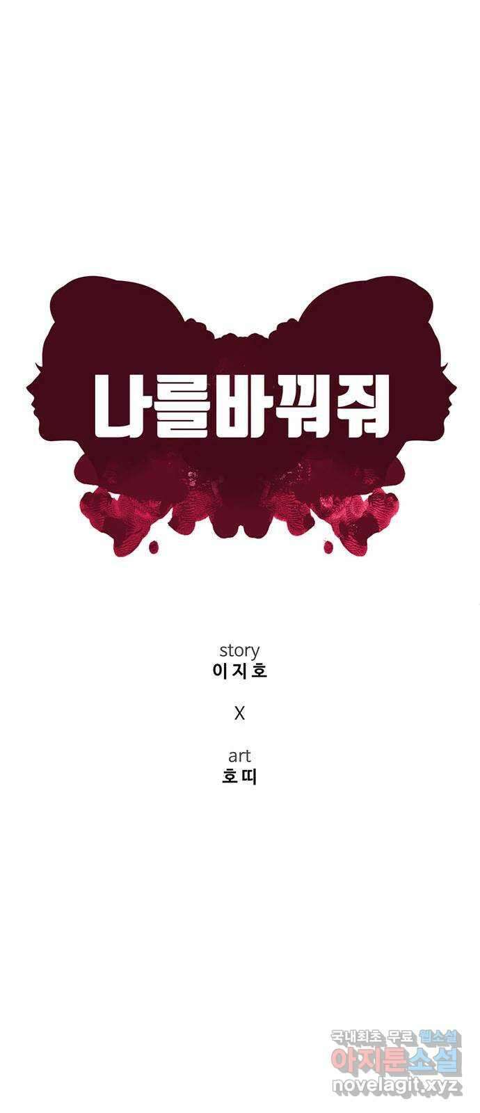 나를 바꿔줘 [시즌2] 백수용 10 (마무리) 19