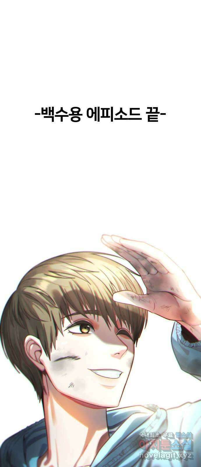 나를 바꿔줘 [시즌2] 백수용 10 (마무리) 109