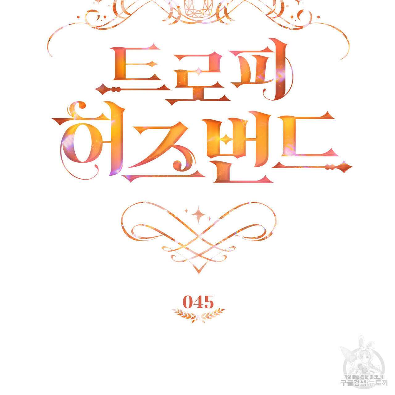트로피 허즈번드 45화 18