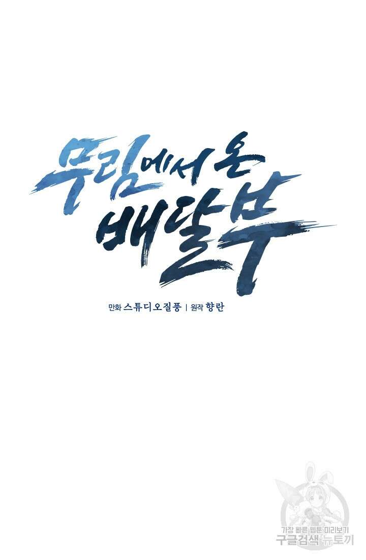 무림에서 온 배달부 17화 17