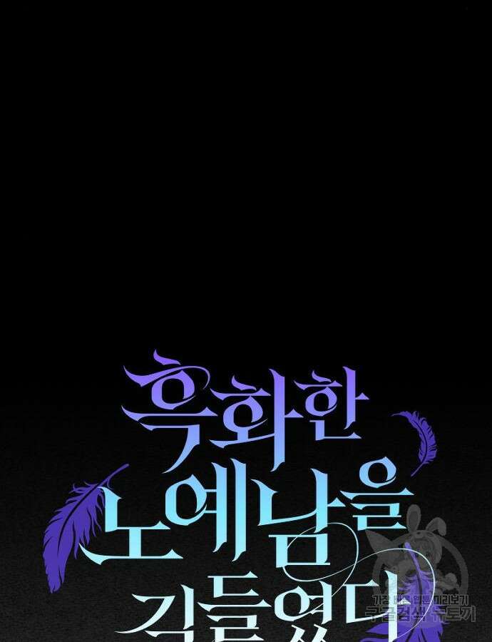 흑화한 노예남을 길들였다 31화 6