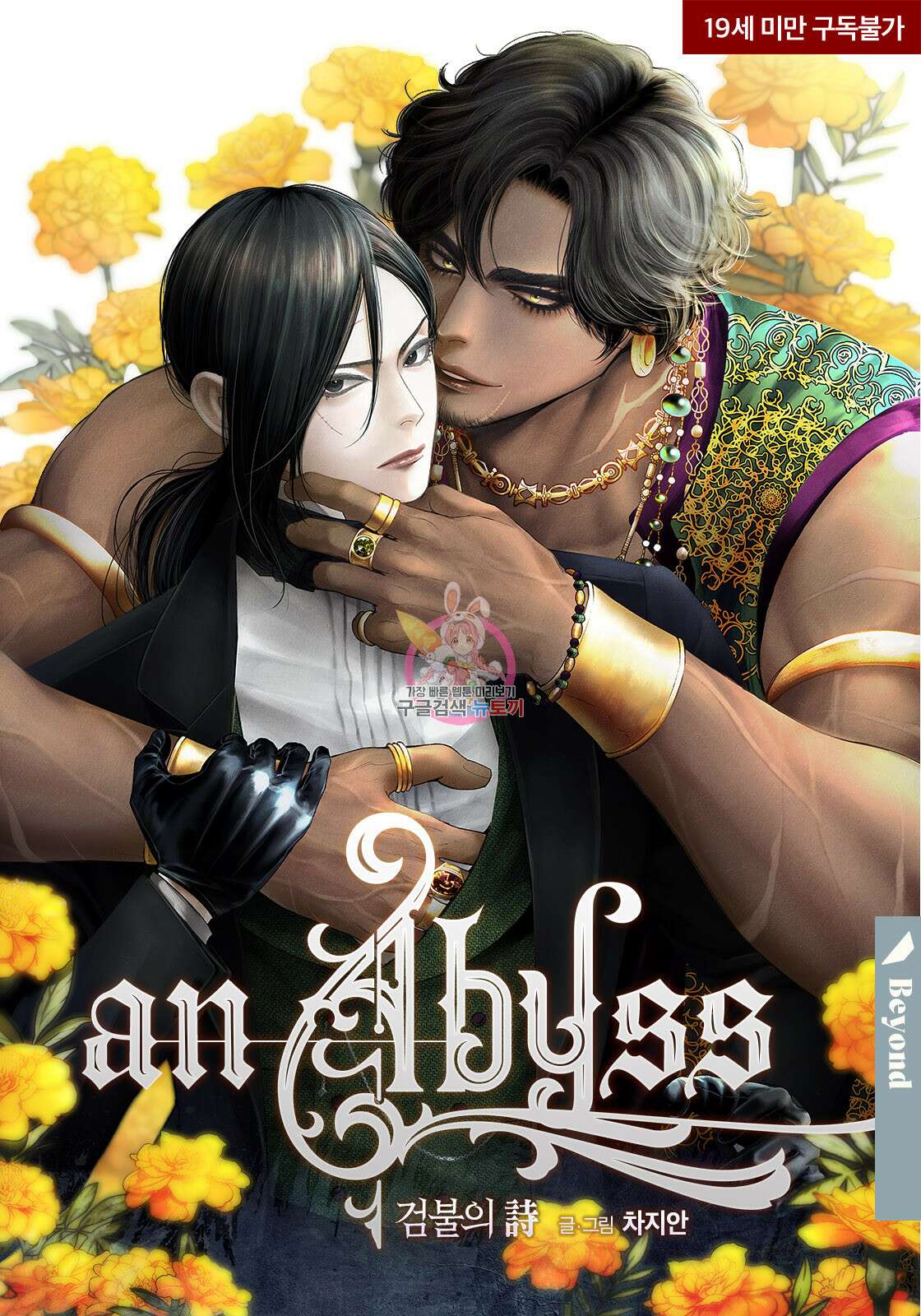 an Abyss : 검불의詩 83화 1