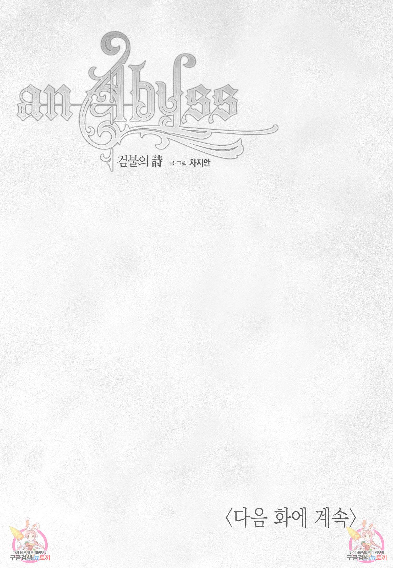 an Abyss : 검불의詩 83화 17
