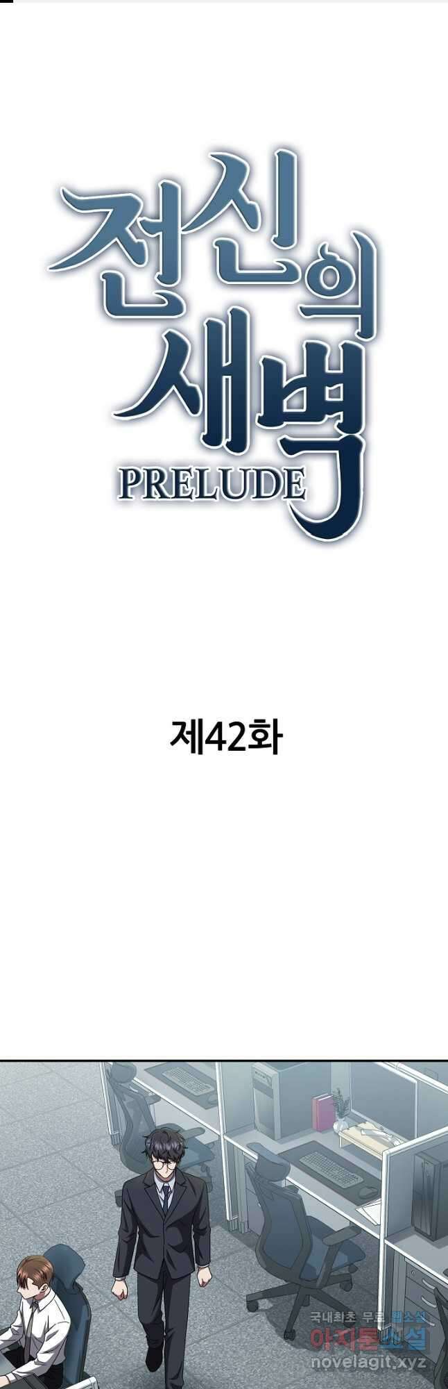 전신의 새벽 42화 1