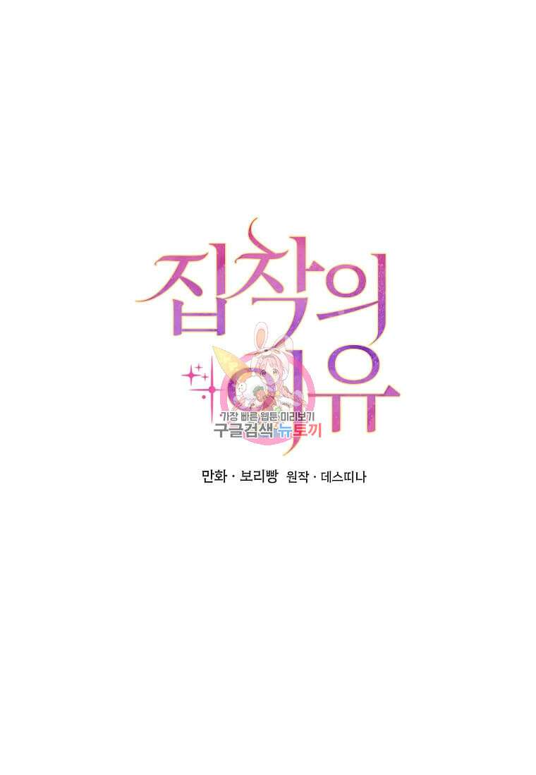 집착의 이유 33화 1