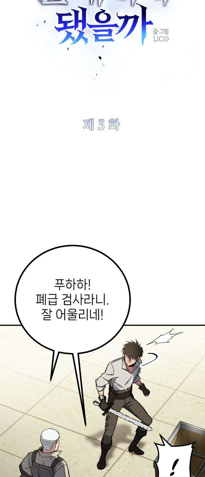 서과장은 산재처리 됐을까 3화 19