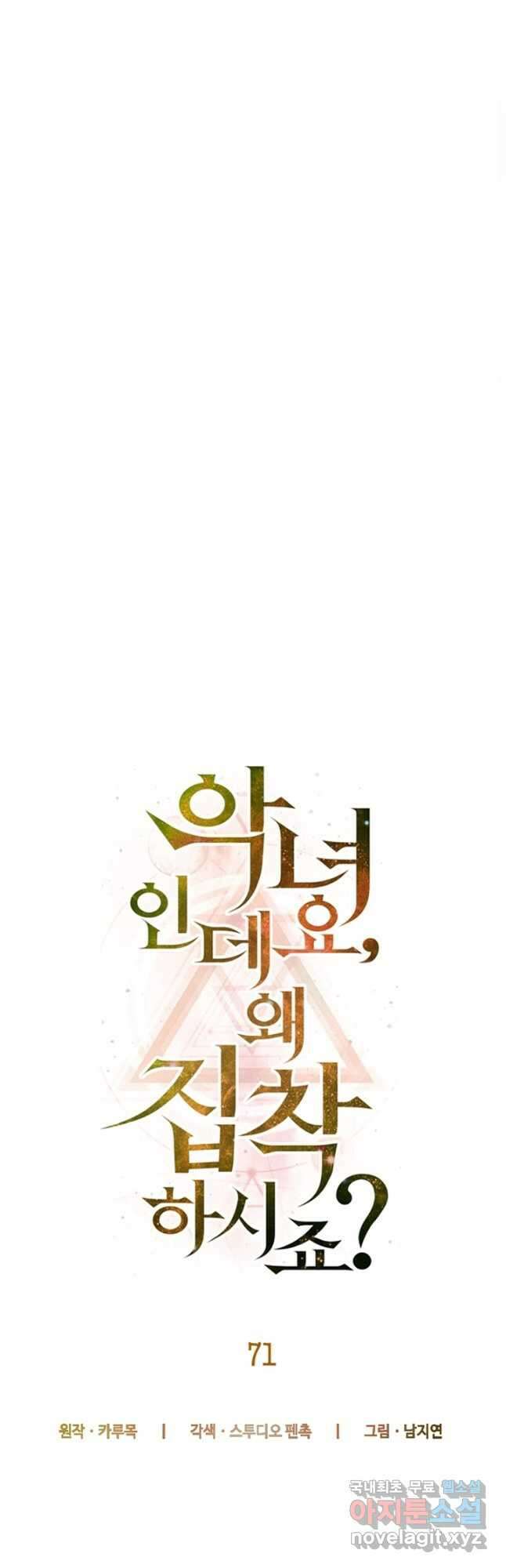 악녀인데요, 왜집착하시죠 71화 10