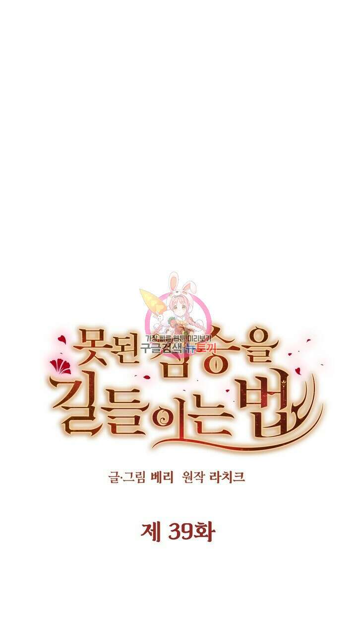 못된 짐승을 길들이는 법 39화 1