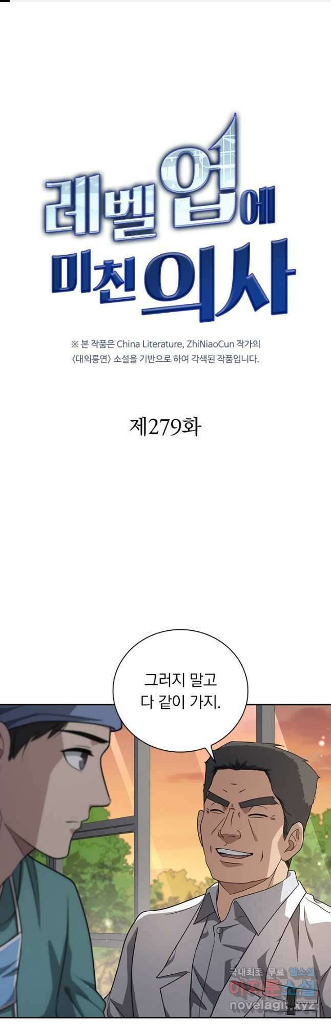 레벨업에 미친 의사 279화 1