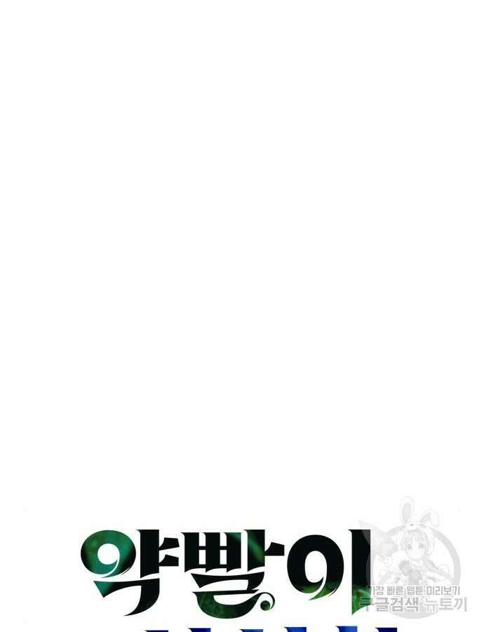 약빨이 신선함 60화 55