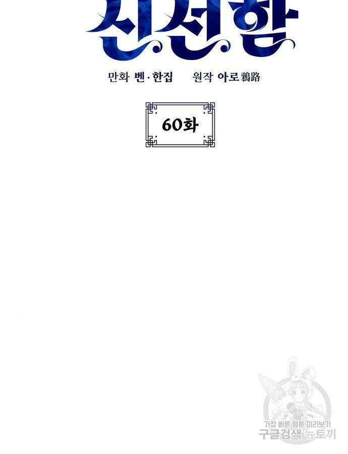 약빨이 신선함 60화 56