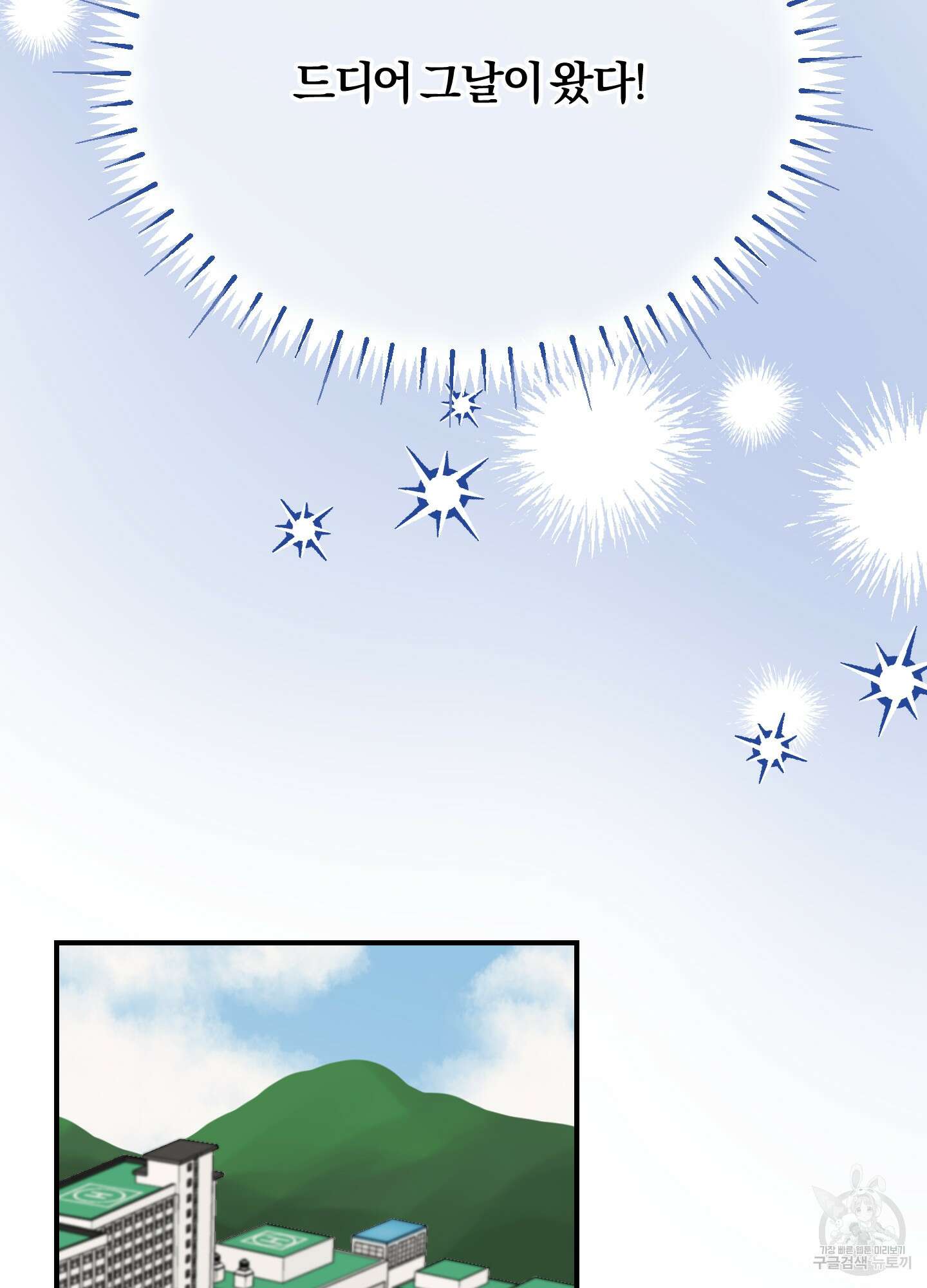 눈 떠보니 침대 1화 2