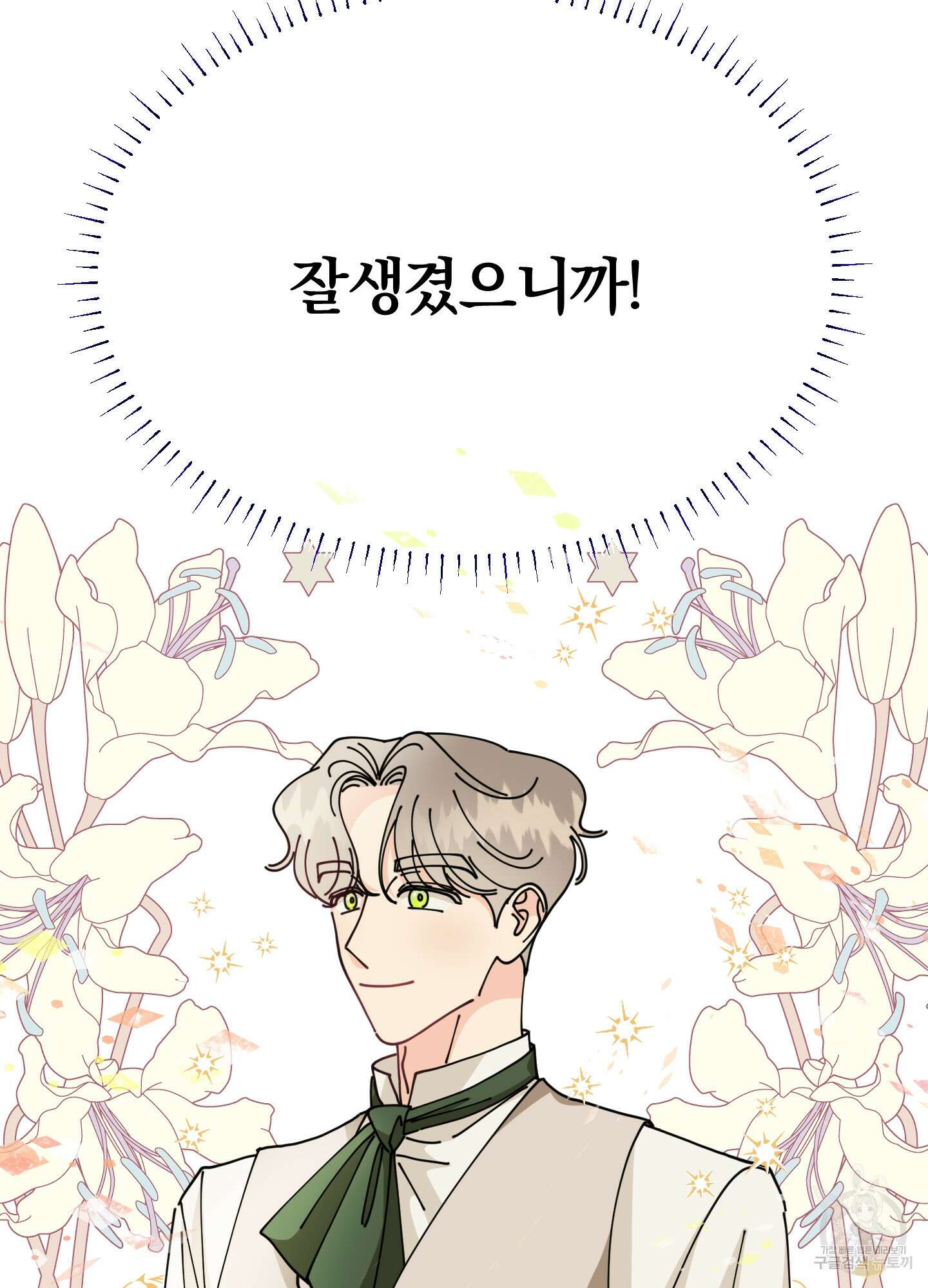 눈 떠보니 침대 1화 12