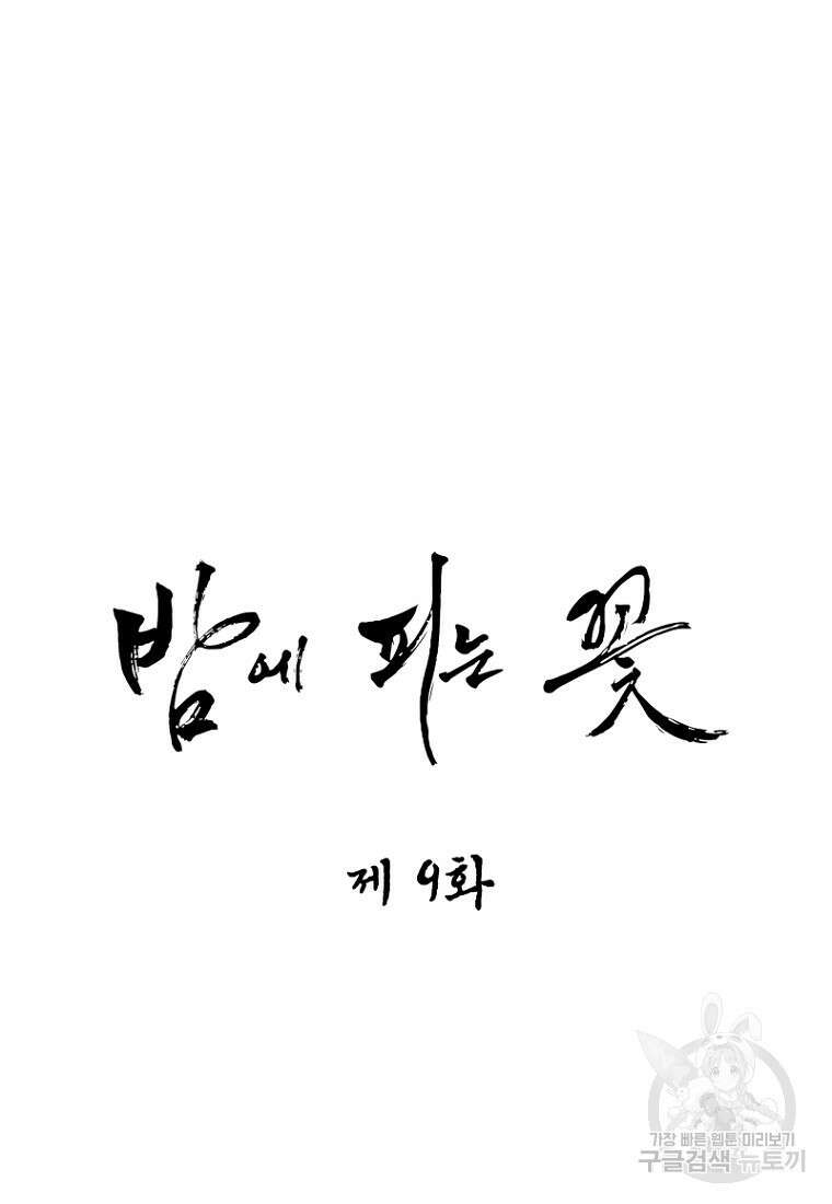 밤에 피는 꽃 9화 4