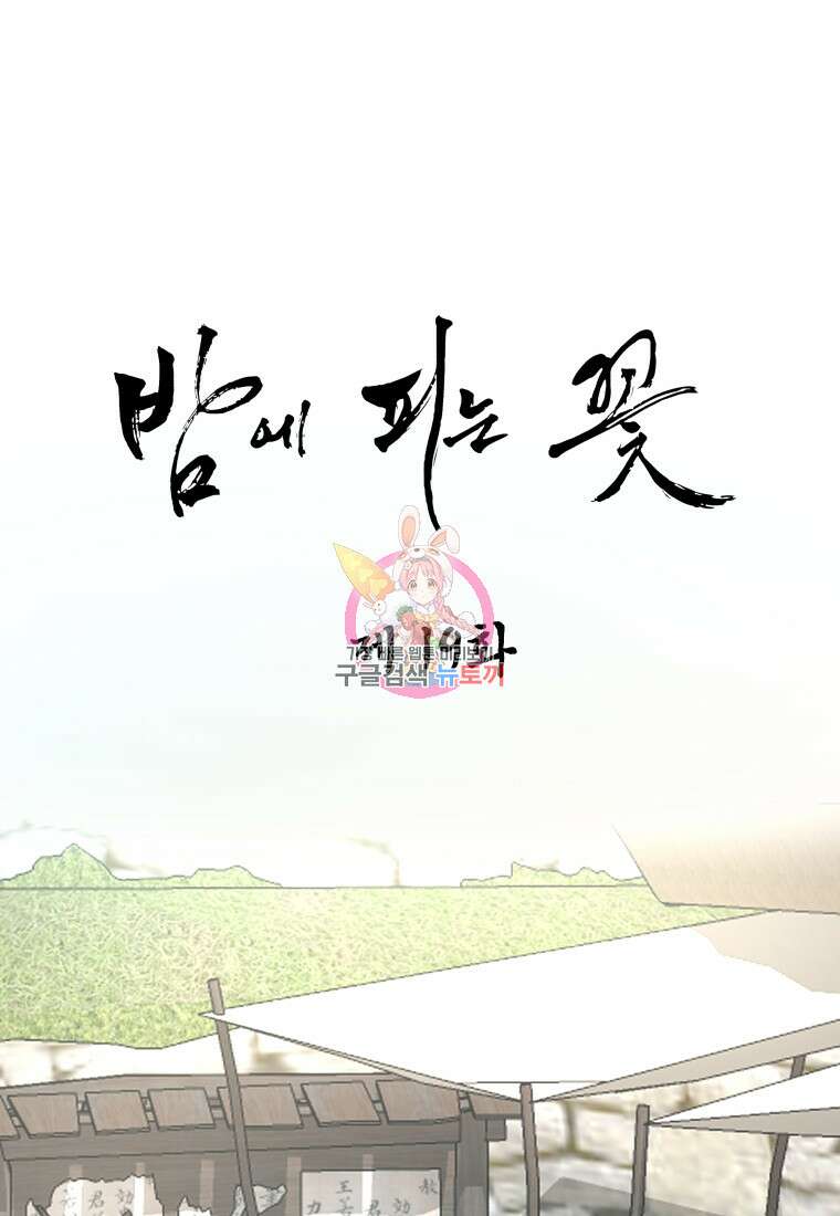 밤에 피는 꽃 19화 1