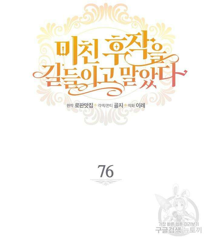 미친 후작을 길들이고 말았다 76화 23