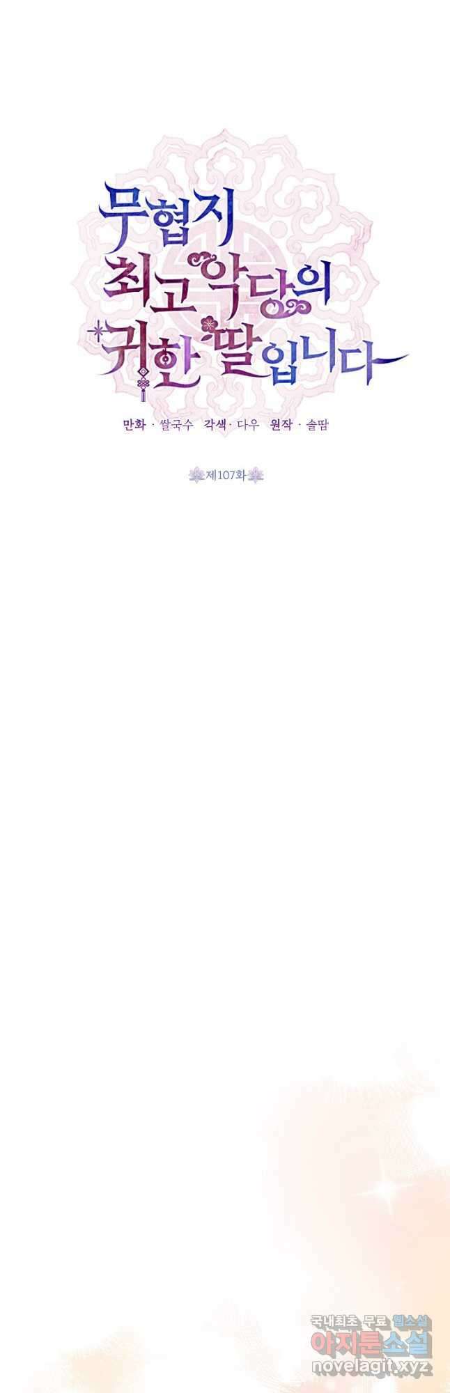 무협지 최고 악당의 귀한 딸입니다 107화 8