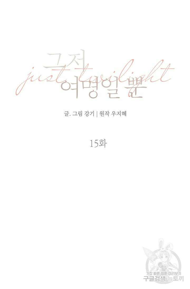 그저 여명일 뿐 15화 7