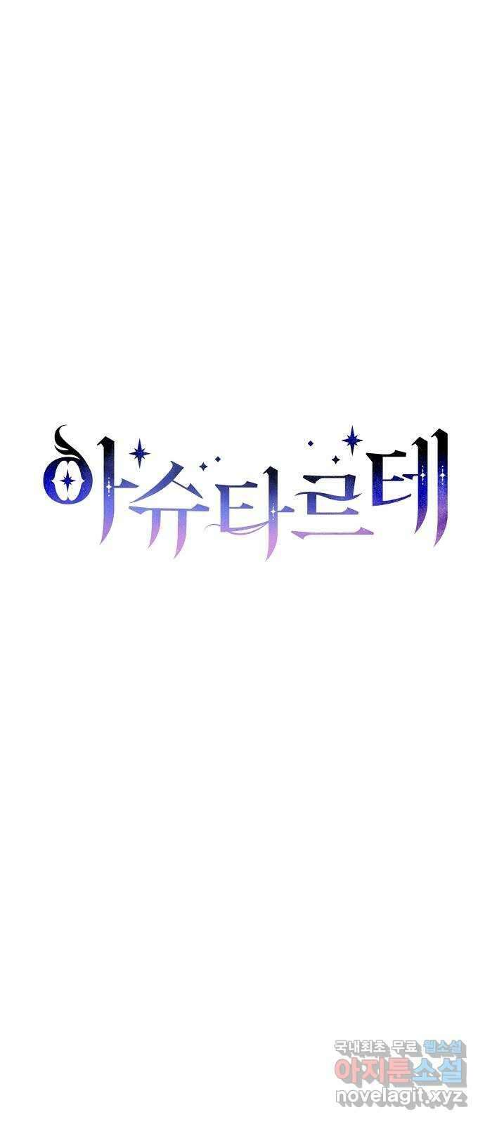 아슈타르테 62화 8
