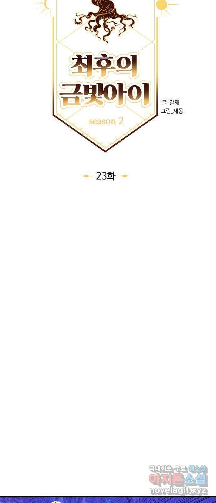 최후의 금빛아이 시즌2 23화 18