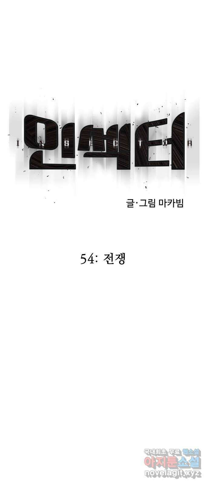 인섹터 54화: 전쟁 6