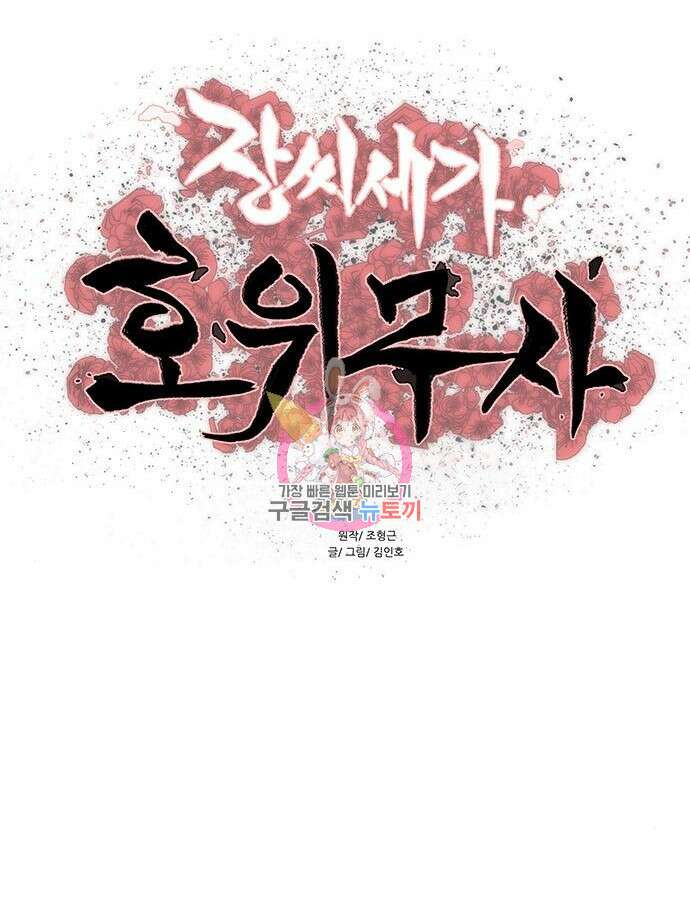 장씨세가 호위무사 239화 1