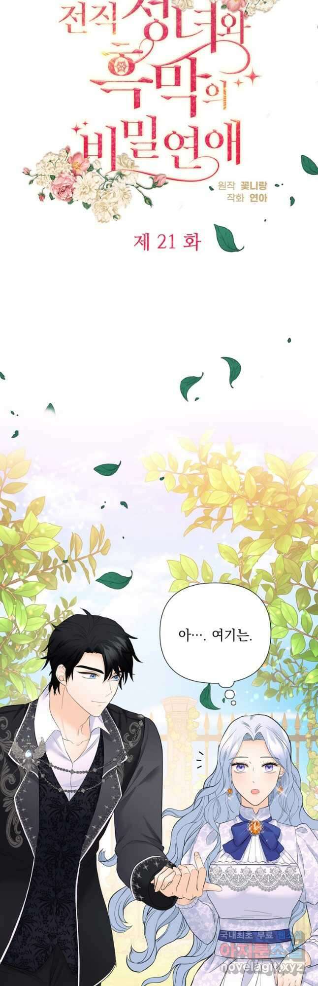 전직 성녀와 흑막의 비밀 연애 21화 9
