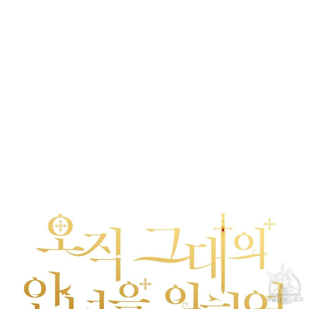 오직 그대의 안녕을 위하여 70화(완결) 40
